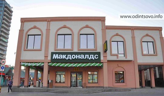 Второй «Макдоналдс» заработал в Одинцово