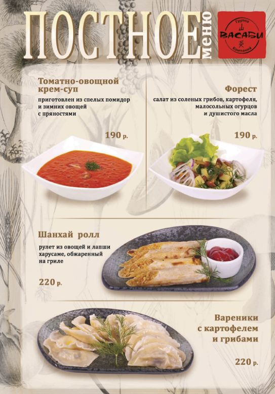 «Васаби»: постное меню с 7 марта по 23 апреля!