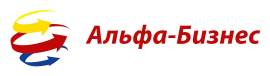 Альфа-Бизнес