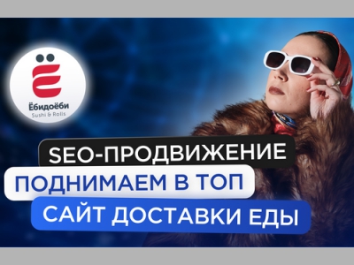 Как привлечь 500 000 голодных людей на сайт доставки с помощью оптимизации на примере компании «Ёбидоёби»