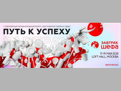 ЗАВТРА’К ШЕФА 2021: МОЙ ПУТЬ К УСПЕХУ