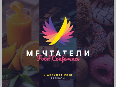 «Мечтатели Food Conference 2018» уже в эту субботу!
