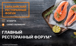 Евразийский Ресторанный Форум