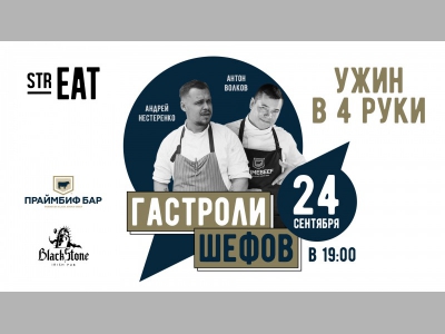 Шефские гастроли на гастрономической улице strEAT:  Гастроужин в четыре руки от Андрея Нестеренко и Антона Волкова