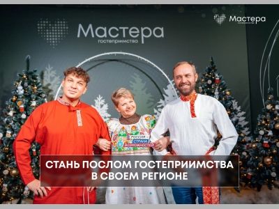 Регионы России выберут своих Послов гостеприимства