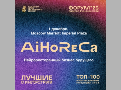 Нейроресторанный бизнес будущего на Форуме лидеров фуд-индустрии «Пальмовая ветвь» 2025