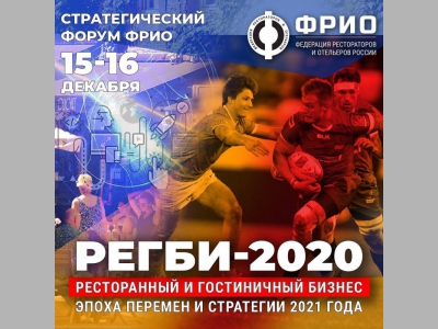 15-17 декабря: Стратегический онлайн-форум «РЕГБИ-2020: ресторанный и гостиничный бизнес в эпоху перемен»