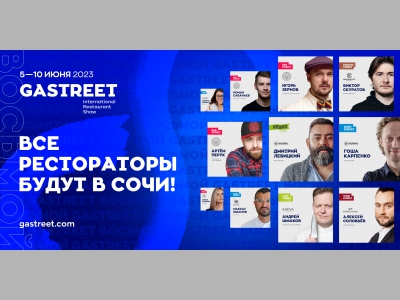 В Сочи 8 год подряд соберутся все рестораторы на GASTREET