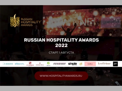 Подать заявку на участие в премии Russian Hospitality Awards можно будет уже совсем скоро