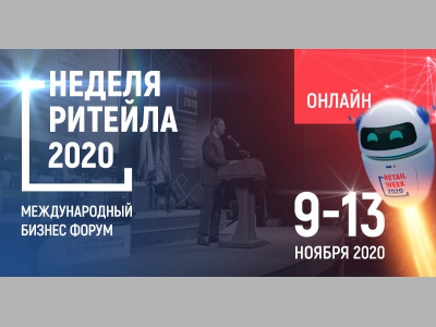 Три шага для получения доступа к онлайн формату «Недели Ритейла»