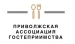 ПРИВОЛЖСКАЯ АССОЦИАЦИЯ ГОСТЕПРИИМСТВА