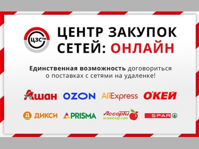 Центр Закупок Сетей выставки «Продэкспо» впервые пройдет онлайн