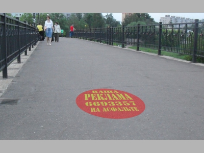 Как расценивать рекламу на асфальте?..