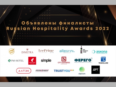 Встречайте финалистов премии Russian Hospitality Awards