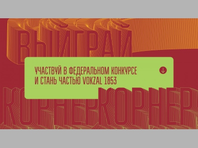 Vokzal 1853 подарит корнер лучшему гастропроекту!