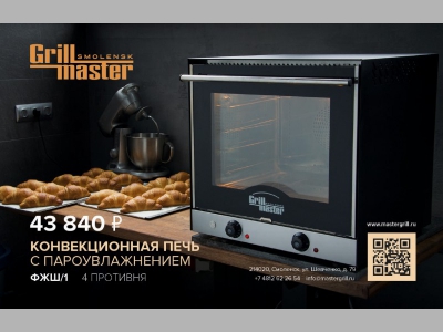Конвекционная печь с пароувлажнителем от компании  GRILL MASTER
