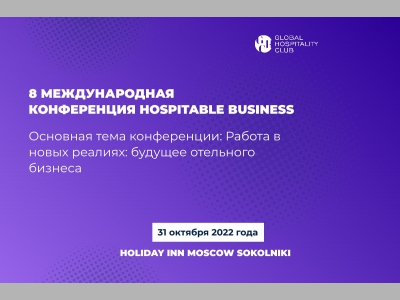 Работа в новых реалиях: будущее отельного бизнеса 