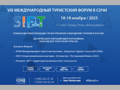 Путешествуй по России на Форуме SIFT - 2025