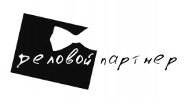 Деловой Партнер