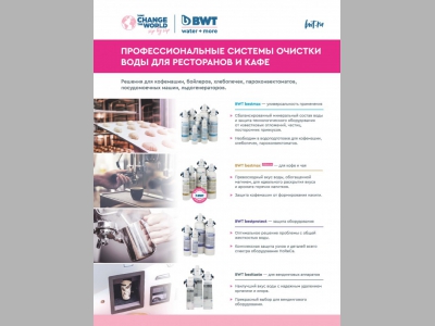 ПРОФЕССИОНАЛЬНЫЕ СИСТЕМЫ ОЧИСТКИ ВОДЫ ДЛЯ РЕСТОРАНОВ И КАФЕ