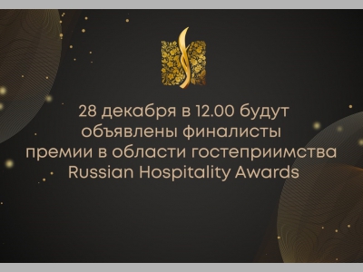 Russian Hospitality Awards объявит  своих финалистов