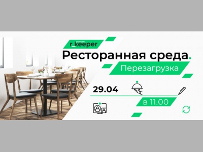 Приглашаем на бесплатную онлайн конференцию "Ресторанная среда. Перезагрузка"