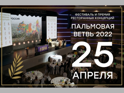 «Пальмовая ветвь» ресторанного бизнеса 2022.  Бизнес и кухня по-новому