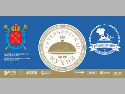 II Кубок Губернатора  Санкт-Петербурга  "Лучший шеф-повар  Петербургской кухни"  завершен
