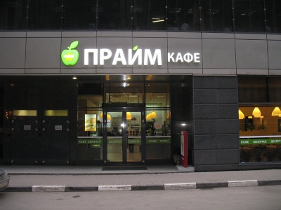 Сеть кафе Prime требует снижения арендной платы черезсуд
