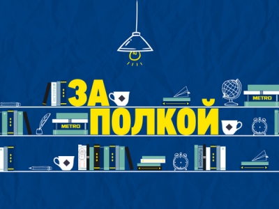 «За полкой»: компания METRO запустила подкаст для шефов и профессионального сообщества
