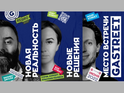 Место встречи – GASTREET: 6-9 июня, Сочи, курорт «Красная Поляна»