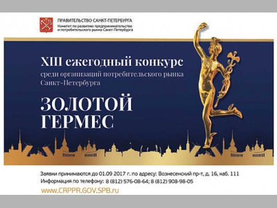 В Санкт-Петербурге стартовал «Золотой Гермес»