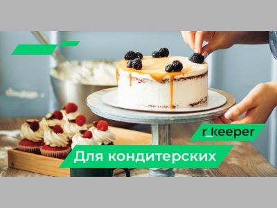 Открываем свою кондитерскую вместе с r_keeper
