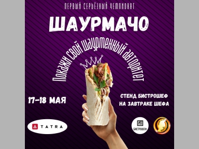 Главного «Шаурмачо» страны выберут в Москве 18 мая!