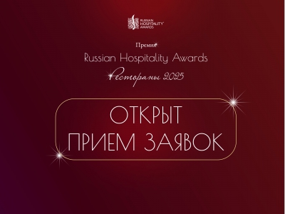Открыт прием заявок на участие в новой гастрономической премии Russian Hospitality Awards. Рестораны