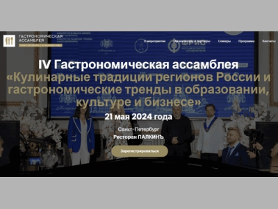 IV Гастрономическая Ассамблея в Санкт-Петербурге