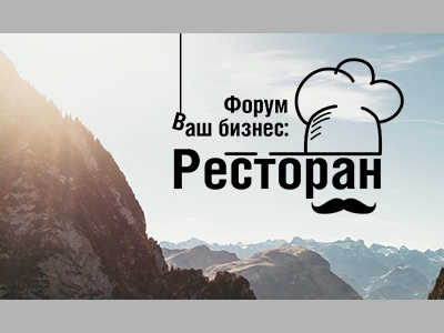 Известные люди ресторанной индустрии на форуме «Ваш Бизнес: Ресторан 2019»