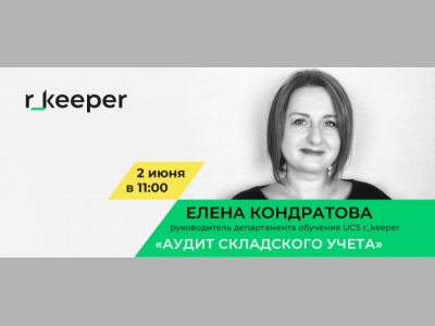 Приглашаем на новый вебинар от r_keeper 2 июня!