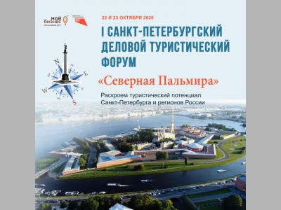 22-23 октября в Санкт-Петербурге пройдет I Санкт – Петербургский деловой туристический форум «Северная Пальмира»