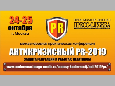 «Антикризисный PR-2019: защита репутации и работа с негативом для компаний ресторанного и гостиничного бизнеса»