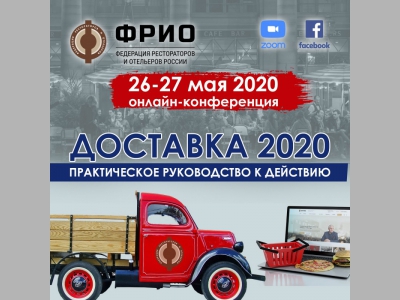 ФРиО проведет онлайн-конференцию «ДОСТАВКА 2020 – ПРАКТИЧЕСКОЕ РУКОВОДСТВО К ДЕЙСТВИЮ»