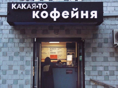 "Какая–то кофейня" из Москвы