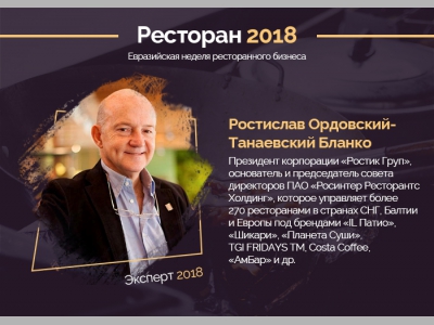 Ростислав Ордовский-Танаевский Бланко на «Евразийской неделе ресторанного бизнеса 2018»