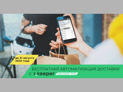 R_keeper подключает рестораны к сервису доставки