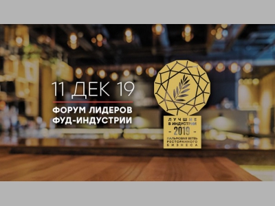 Премия “Лучшие в фуд-индустрии 2019”