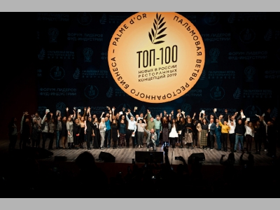 Форум лидеров фуд-индустрии. Премия «Лучшие в индустрии». Топ-100 новых ресторанных концепций 2019