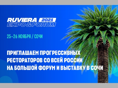 Прогрессивных рестораторов России ждут на большой форум в Сочи