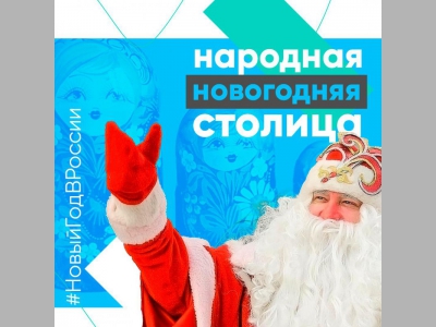 Платформа «Россия – страна возможностей» запустила всероссийскую акцию «Народная новогодняя столица»