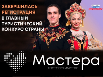 В новый сезон главного туристического конкурса страны «Мастера гостеприимства» поступили более 35 тысяч заявок