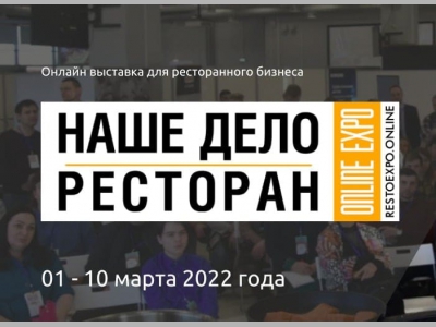 Началась регистрация на Всероссийскую выставку «Наше дело – ресторан online EXPO»!